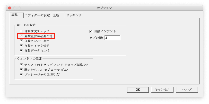 macで変数宣言を強制するためのチェックボックス